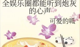 娱乐圈小说 全民吃瓜,娱乐圈的狂欢盛宴